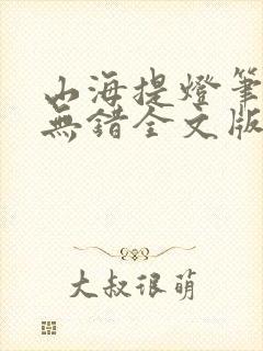 山海提灯笔趣阁无错全文版
