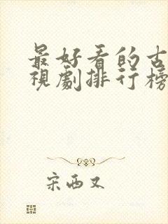 最好看的古装电视剧排行榜前十名免费