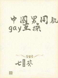 中国男同肌肉男gay互操