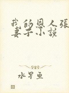 我的恩人张局和妻子小说