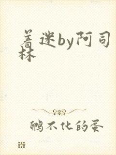 着迷by阿司匹林