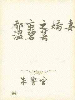 都市之娇妻如云温碧芸封面