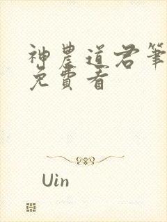 神农道君笔趣阁免费看