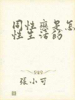 同性恋是怎样过性生活的