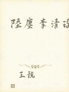 陆尘 李清瑶