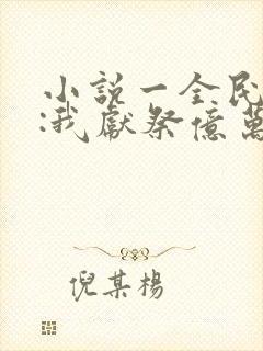 小说一全民神祇:我献祭亿万生灵成神