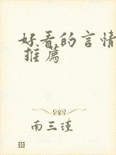 好看的言情小说 推荐