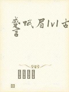 蹙蛾眉1v1古言