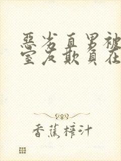 恶劣直男被高冷室友欺负在线阅读小说