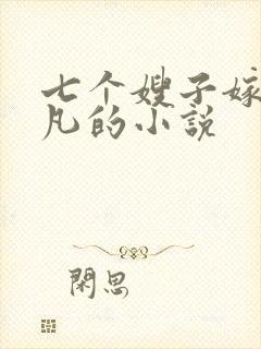 七个嫂子嫁给叶凡的小说封面