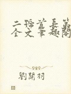 二号首长第一部全文笔趣阁无弹窗