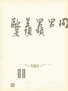 欧美男男同性做爰视频封面