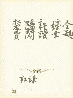 楚阳许婷全文免费阅读笔趣阁封面