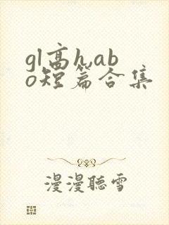 gl高h,abo短篇合集