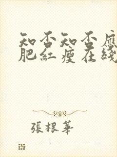 知否知否应是绿肥红瘦在线阅读