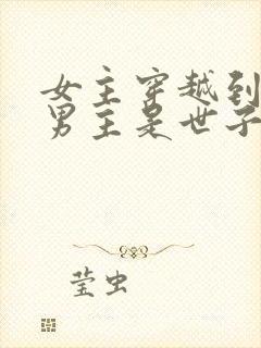 女主穿越到古代男主是世子的小说封面