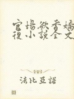 官场欲香娇妻报复小说全文阅读
