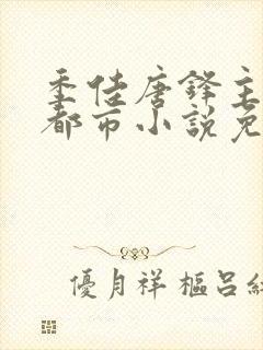 季佳唐锋主角的都市小说免费阅读