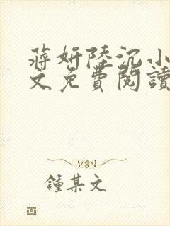 蒋妍陆沉小说全文免费阅读最新章节