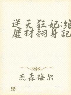 逆天狂妃:绝世废材翻身记