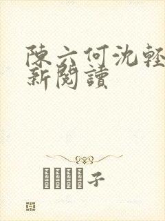 陈六何沈轻舞最新阅读