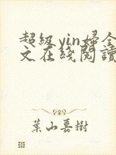 超级yin妇全文在线阅读