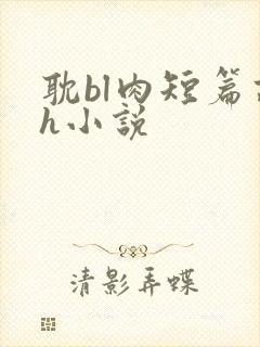 耽bl肉短篇高h小说