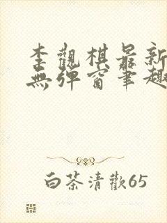 李观棋最新章节无弹窗笔趣阁