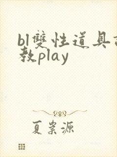 bl双性道具调教play封面