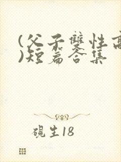 (父子双性高h)短篇合集