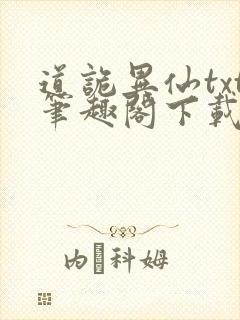 道诡异仙txt笔趣阁下载