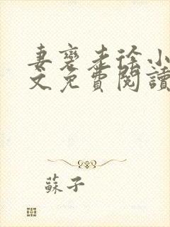 妻变老徐小说全文免费阅读