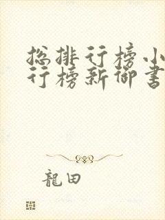 总排行榜小说排行榜新御书屋小说阅读