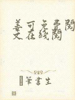 姜可免费阅读全文在线阅