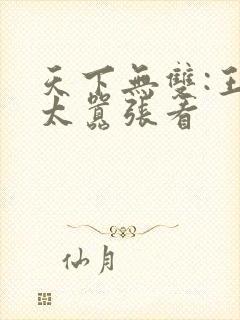 天下无双:王妃太嚣张看