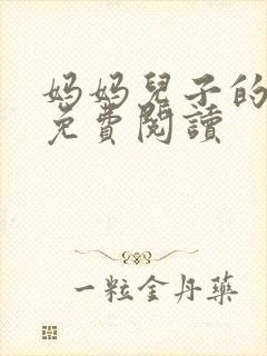 妈妈儿子的小说免费阅读