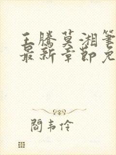 王腾莫湘笔趣阁最新章节免费阅读