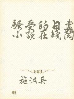 骚受的日常生活小说在线阅读