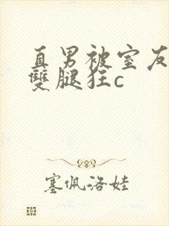 直男被室友扒开双腿狂c