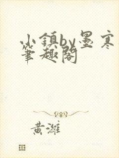 小镇by墨寒砚笔趣阁