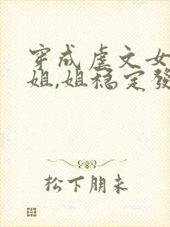 穿成虐文女主她姐,姐稳定发疯封面