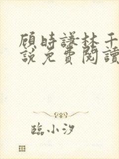 顾时谦林千月小说免费阅读最新章节