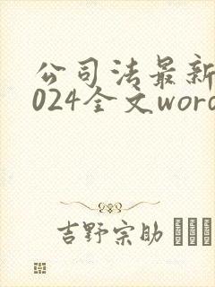 公司法最新版2024全文word封面