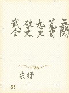 武破九荒无弹窗全文免费阅读笔趣阁