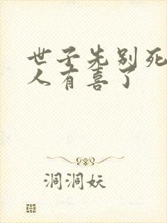 世子先别死,夫人有喜了