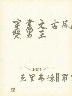 穿书文古风推荐双男主