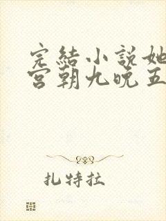 完结小说她在后宫朝九晚五封面