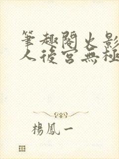 笔趣阁火影之博人后宫无极