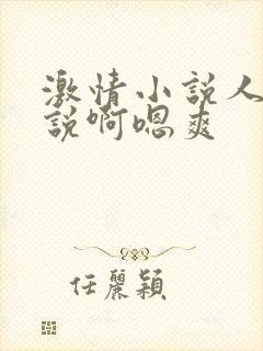 激情小说人妻小说啊嗯爽