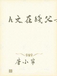 h文在线父女封面